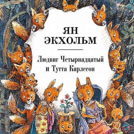 Людвіг Чотирнадцятий і Тутта Карлссон