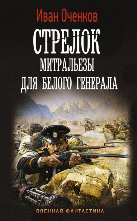 Мітральєзи для Білого генерала