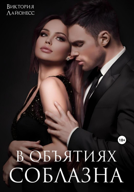 In the Arms of Temptation