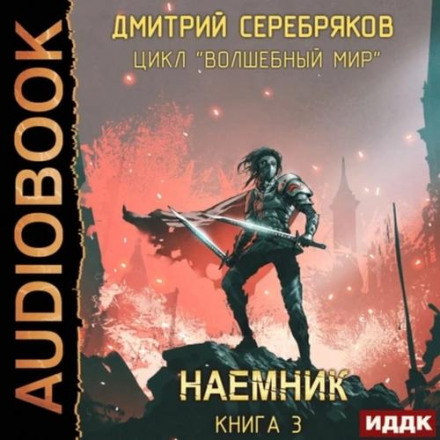 Чарівний світ 3. Найманець