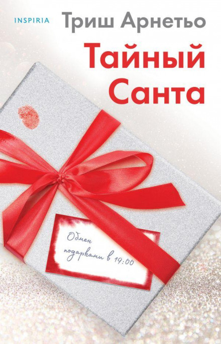 Таємний Санта