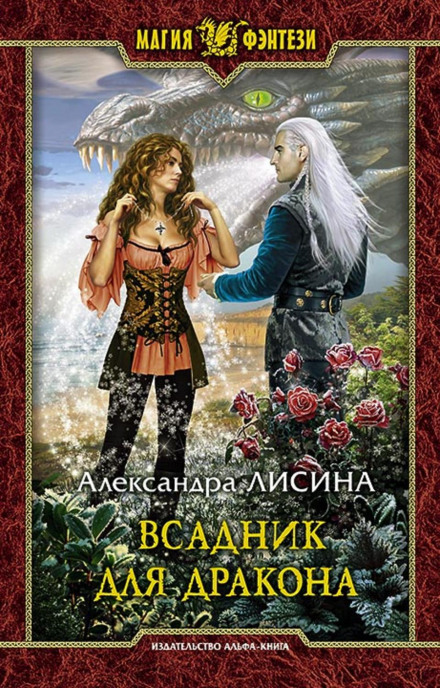 Вершник для дракона