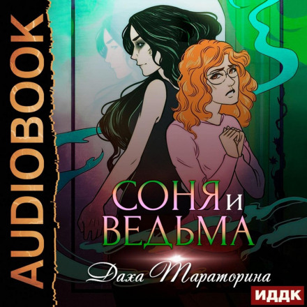 Соня і відьма