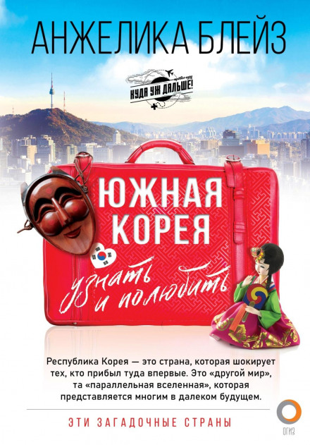 Південна Корея. Пізнати і полюбити
