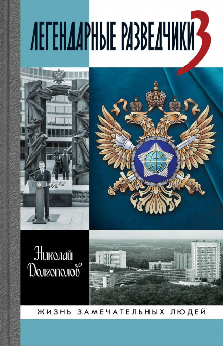 Legendary Intelligence Officers. Book 1