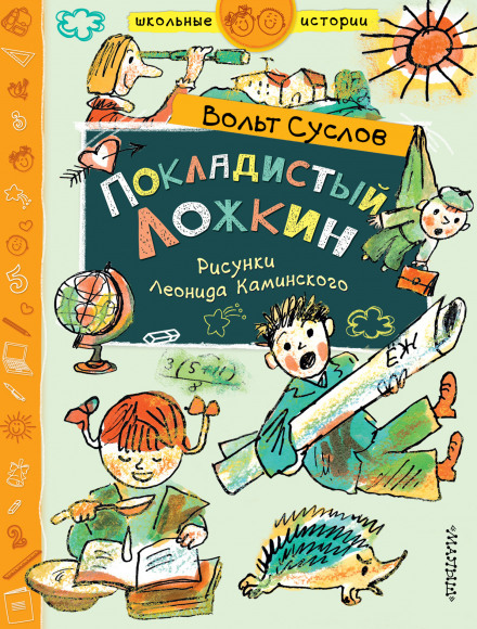 Покладистий Ложкін