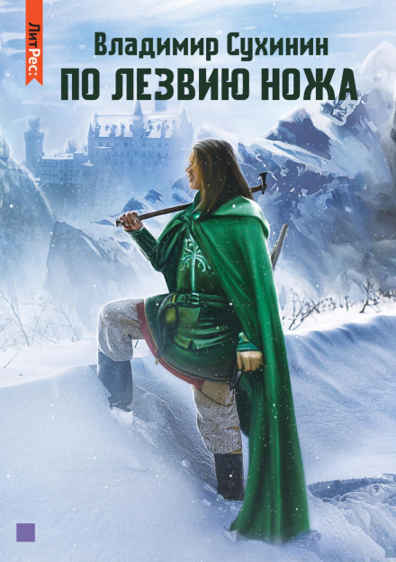 По лезу ножа