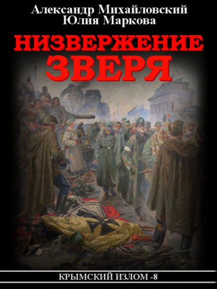 Повалення Звіра