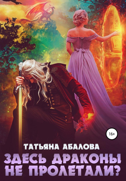 Тут дракони не пролітали?