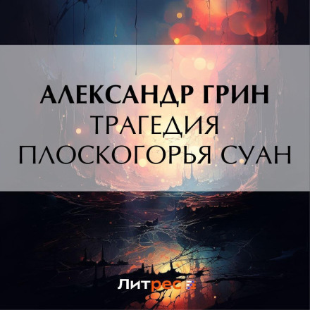 Трагедія плоскогір'я Суан