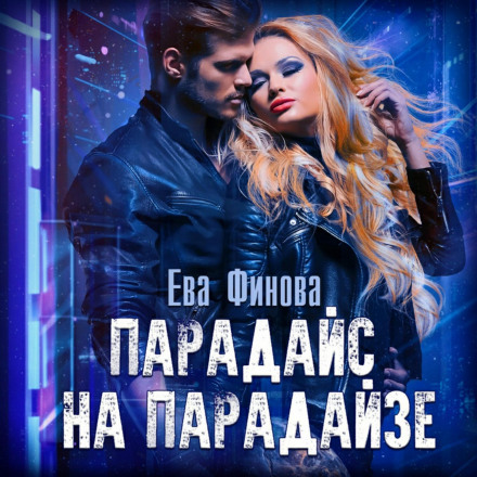Парадайз на Парадайзі