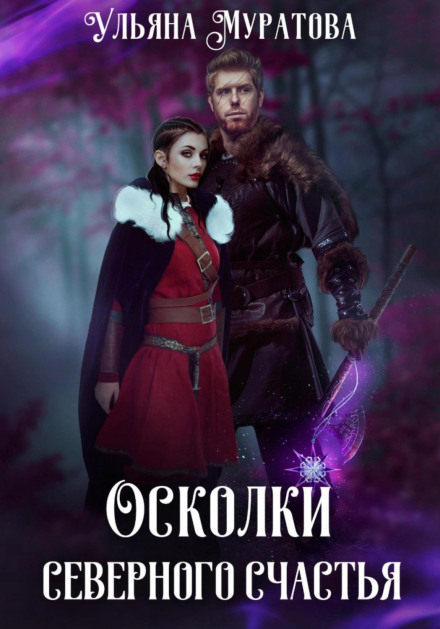 Shards of Northern Happiness. Book 2