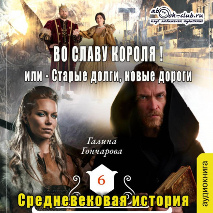 Середньовічна історія – Во славу короля!