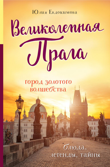 Чудова Прага. Місто золотого чарівництва