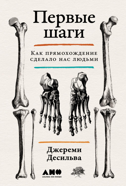First Steps: How Upright Walking Made Us Human