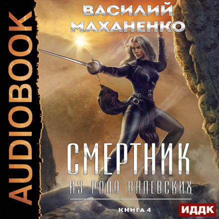 Смертник із роду Валевських. Книга 4