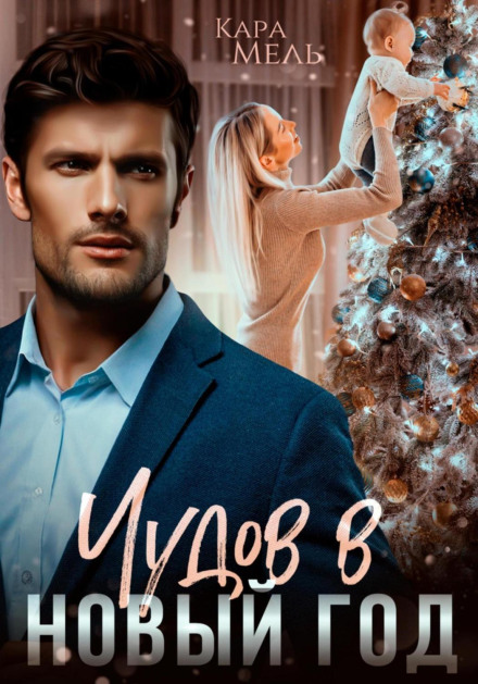 Chudov at New Year