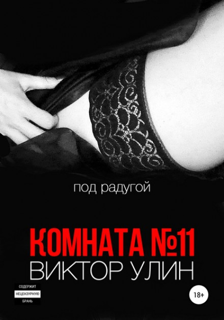 Кімната №11