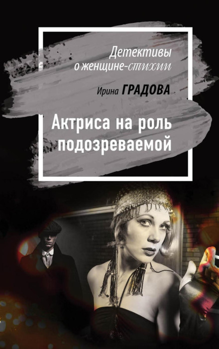Actress for the Role of the Suspect