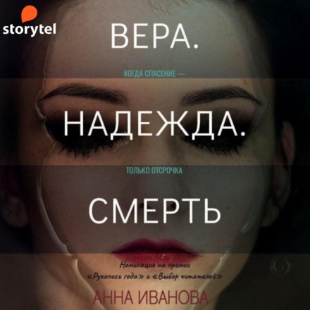 Віра. Надія. Смерть