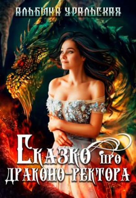 Казка про дракона-ректора