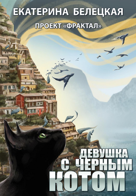 The Girl with the Black Cat