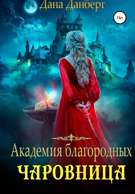 Academy of the Nobles. The Enchantress