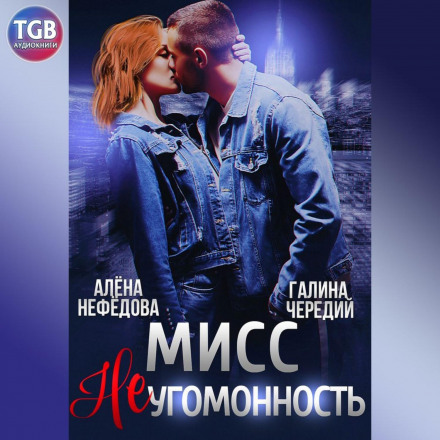 Міс Невгамовність