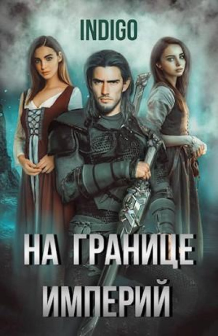 На межі імперій. Том 5