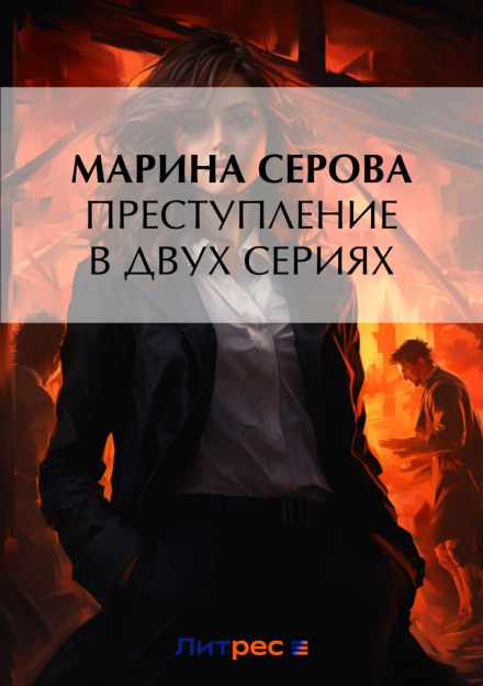 Злочин у двох серіях