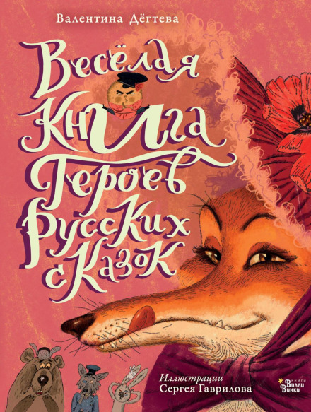 Весела книга героїв російських казок