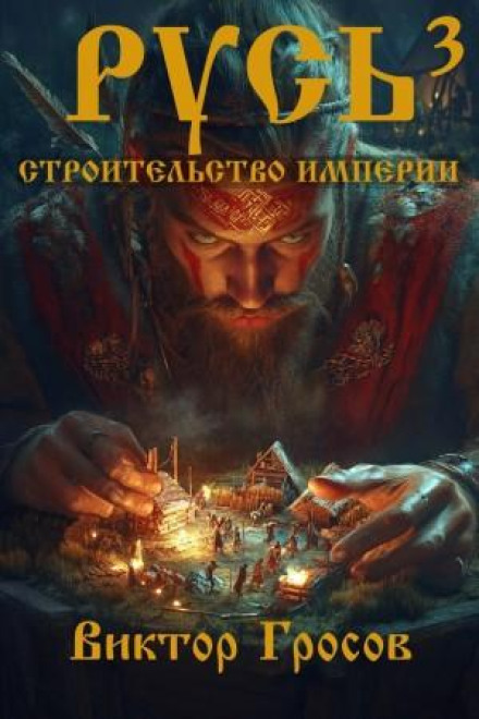Rus: Building an Empire. Book 3
