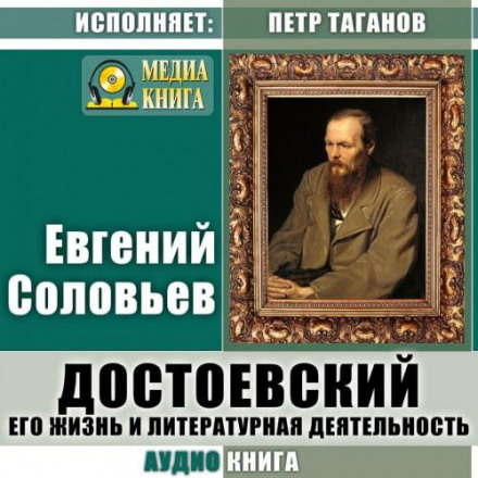 Dostoevsky: His Life and Literary Work