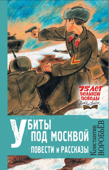 Вбиті під Москвою