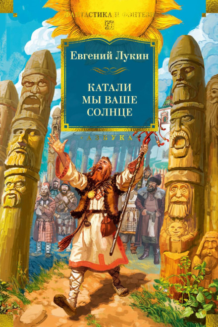 Катали ми ваше сонце