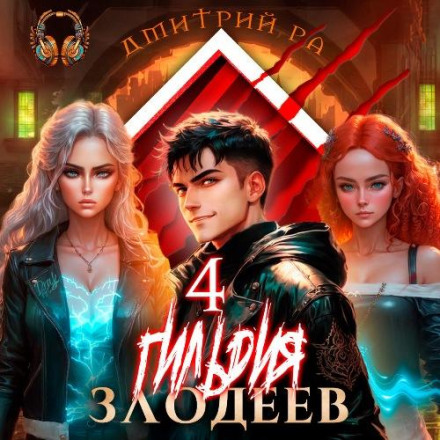 Гільдія Злодіїв. Том 4