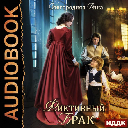 Фіктивний шлюб