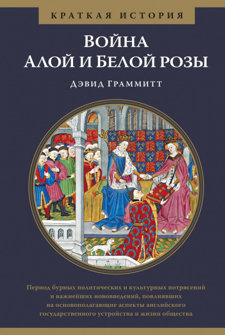 The Wars of the Roses