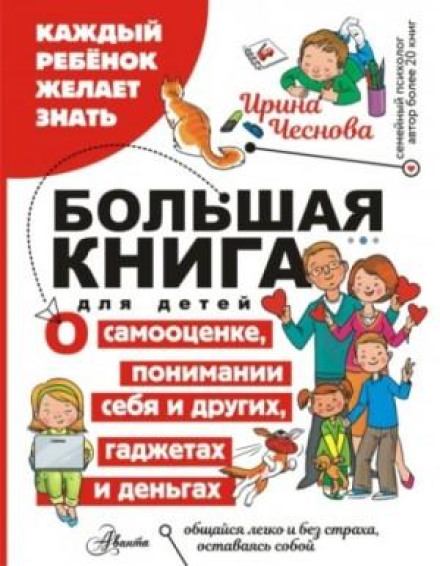 Велика книга для дітей. Про самооцінку, розуміння себе та інших, гаджети та гроші