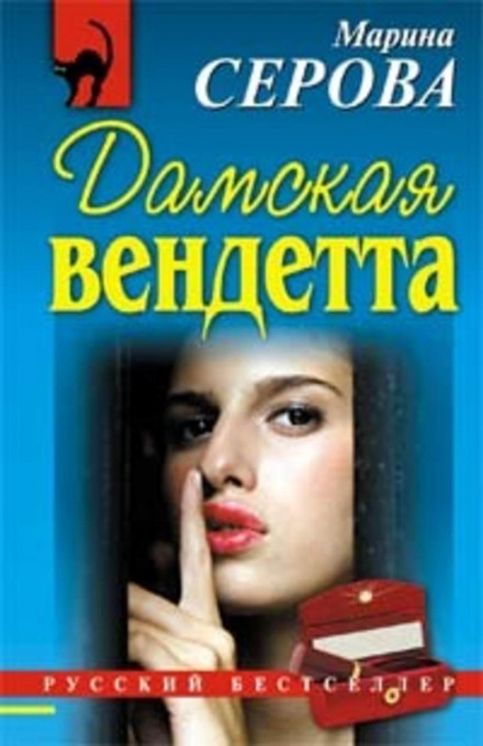 Ladies' Vendetta