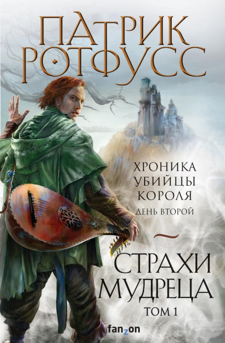 Хроніка Вбивці Короля. День другий. Страхи мудреця. Том 1