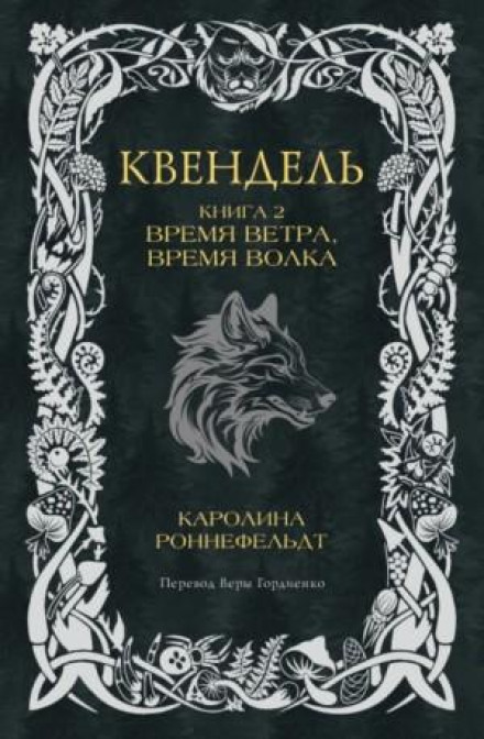 Quendel. Book 2. Time of Wind, Time of Wolf