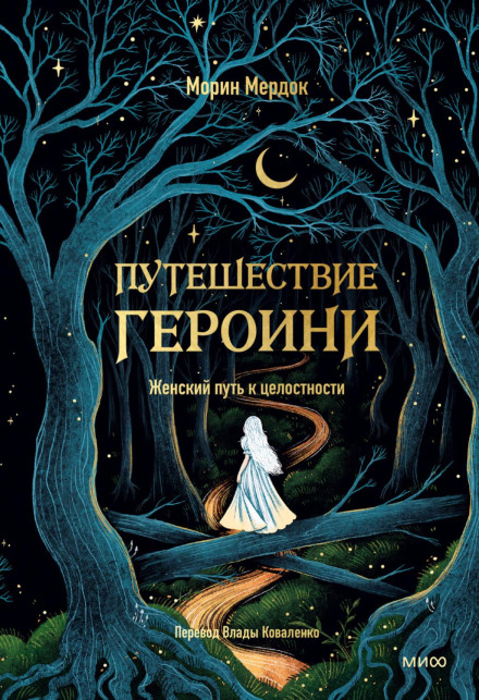 Подорож героїні
