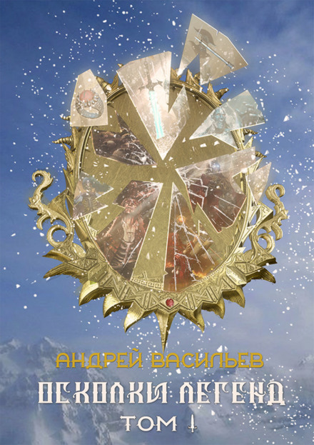 Fragments of Legends. Volume 1