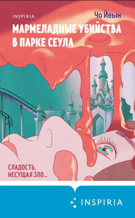 Мармеладные убийства в парке Сеула