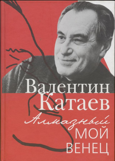 Алмазний мій вінець