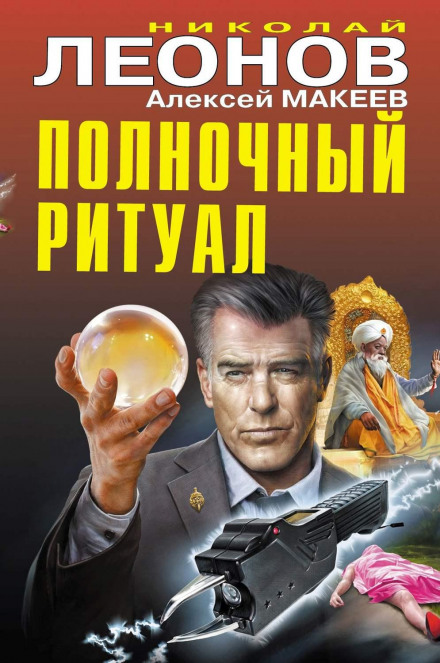 Опівнічний ритуал