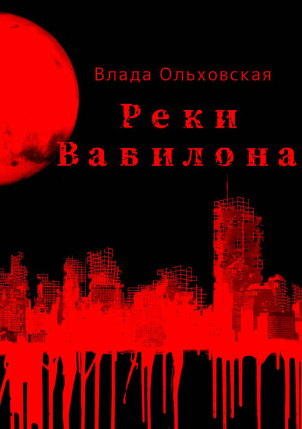 Ріки Вавилону