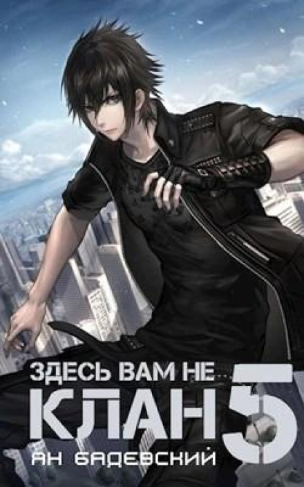 This Is Not a Clan. Book 5