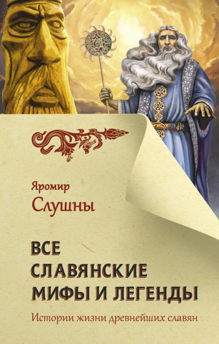 Всі слов'янські міфи та легенди